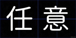 任意