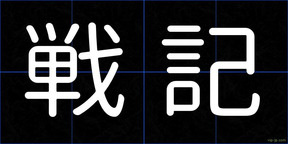 戦記