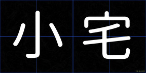 小宅