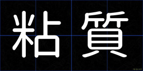 粘質