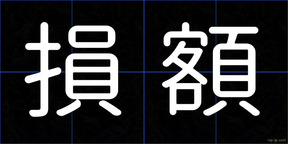 損額