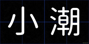小潮