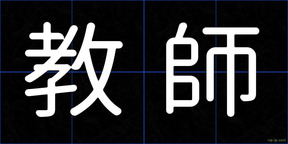 教師