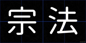 宗法