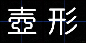 壺形