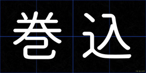 巻込