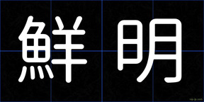 鮮明