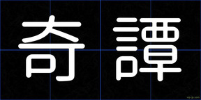 奇譚