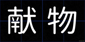 献物