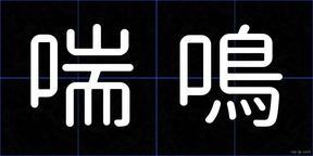 喘鳴