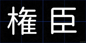 権臣