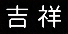 吉祥