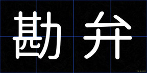勘弁