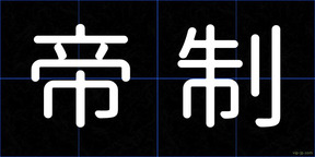 帝制