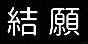 結願