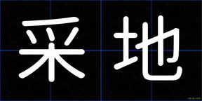 采地