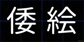 倭絵