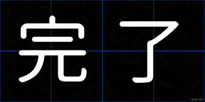 完了