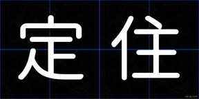 定住