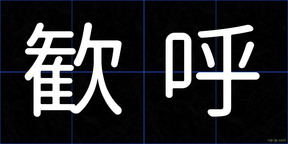 歓呼