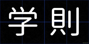 学則