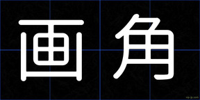 画角