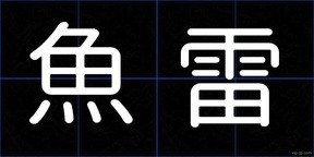 魚雷