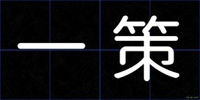 一策