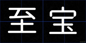 至宝