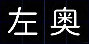 左奥