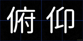 俯仰
