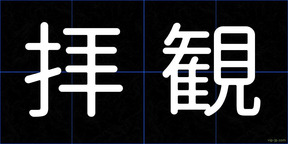 拝観