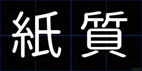 紙質