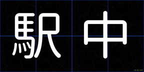 駅中
