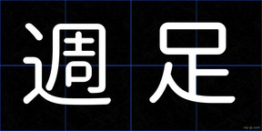 週足