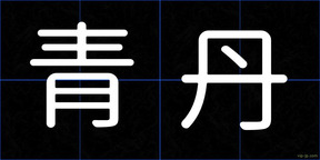 青丹