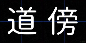 道傍