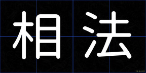 相法