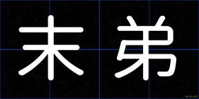 末弟