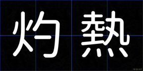 灼熱