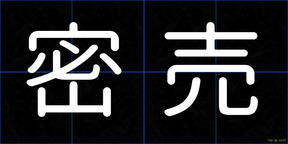 密売