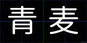 青麦