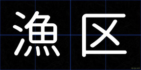 漁区
