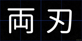 両刃