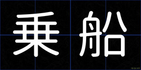 乗船