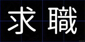 求職