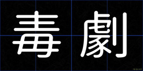 毒劇