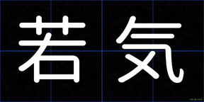 若気