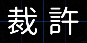 裁許