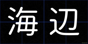 海辺